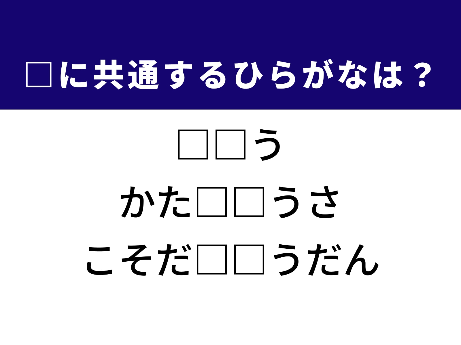 問題：□に共通するひらがなは？