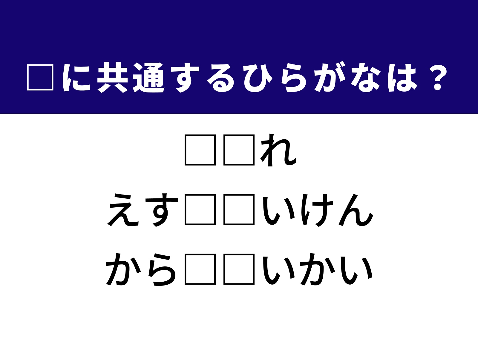 問題：□に共通するひらがなは？