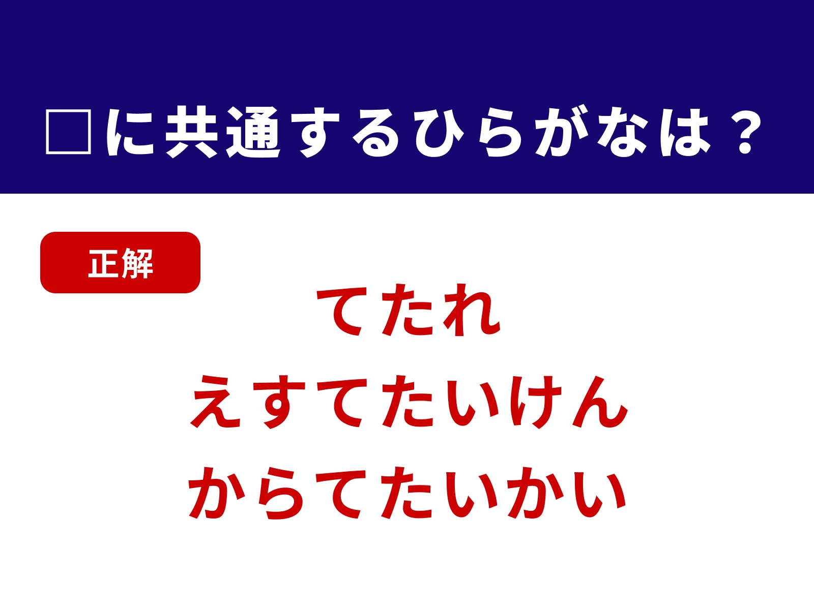 正解：てた
