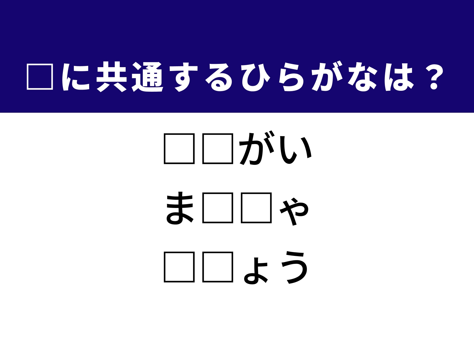 問題：□に共通するひらがなは？