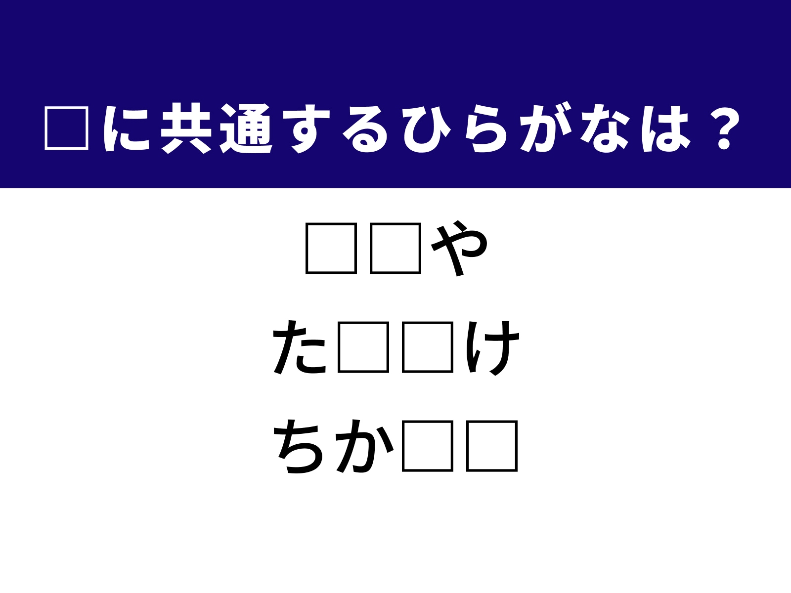問題：□に共通するひらがなは？