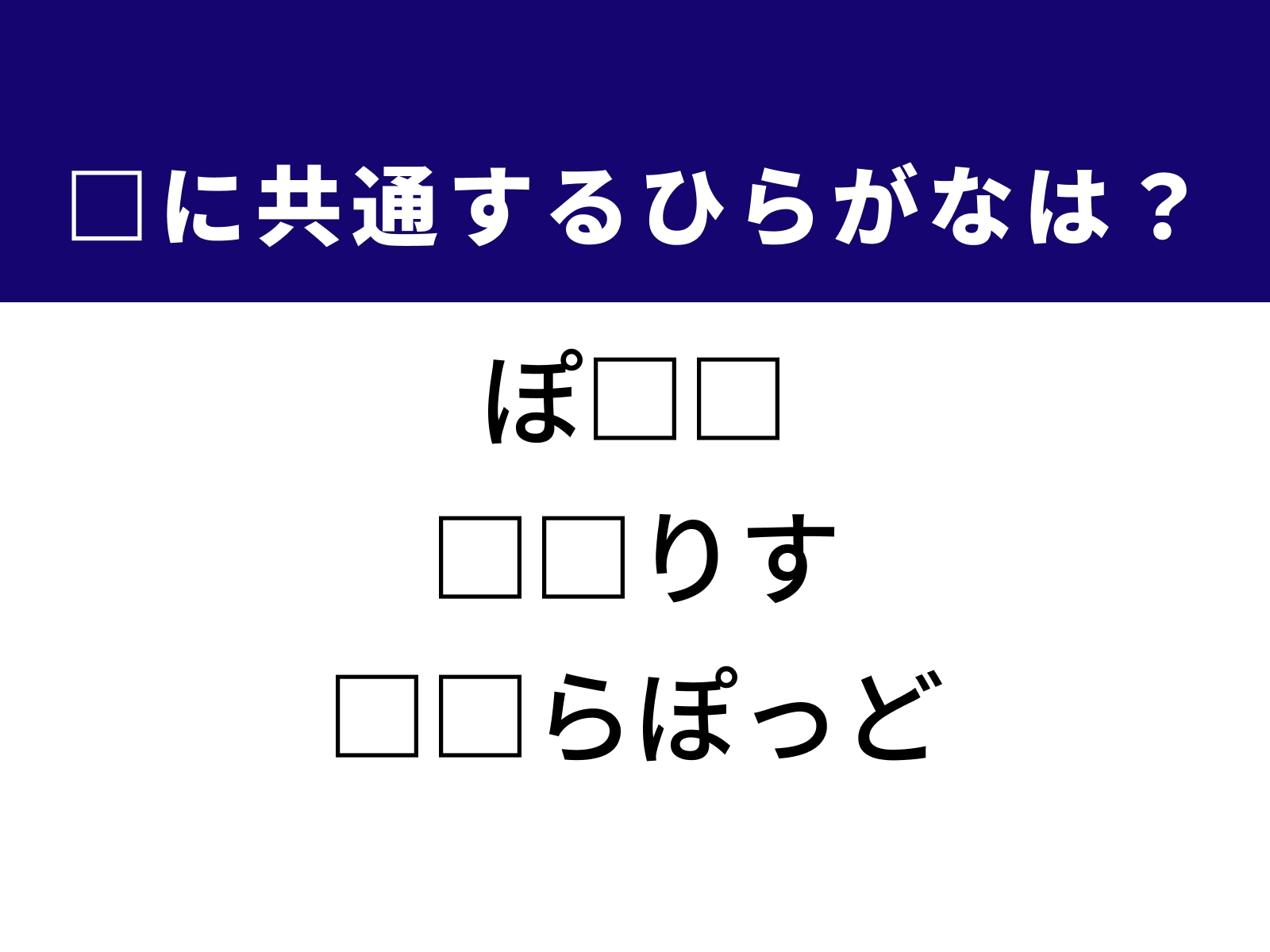 問題：□に共通するひらがなは？