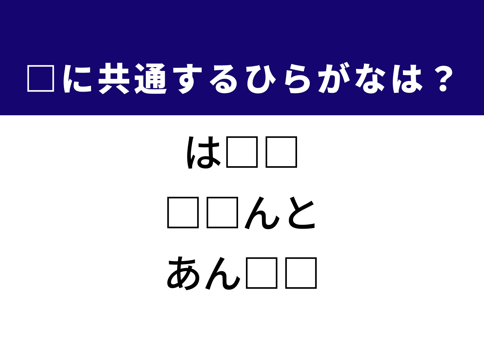 問題：□に共通するひらがなは？
