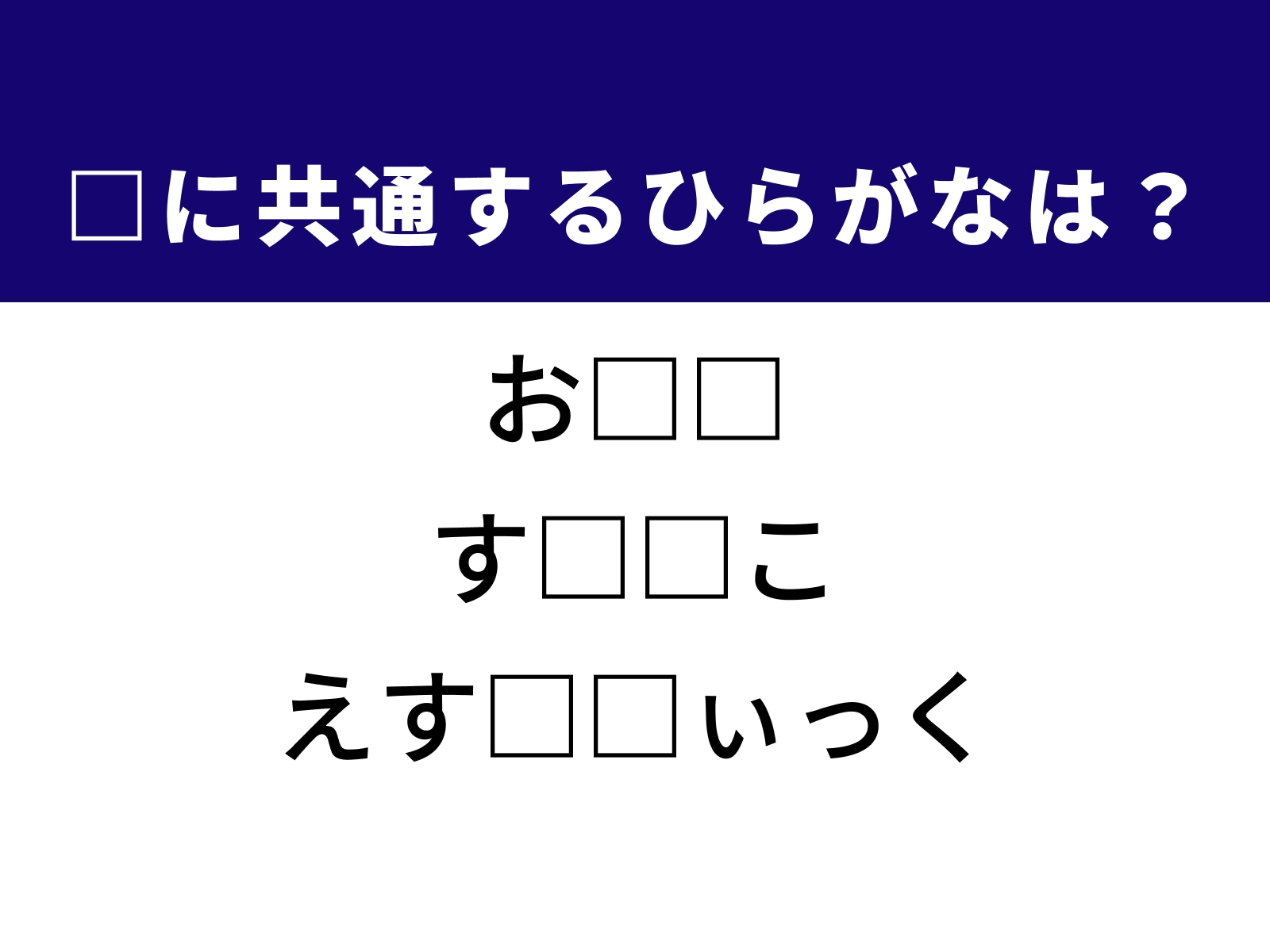 問題：□に共通するひらがなは？