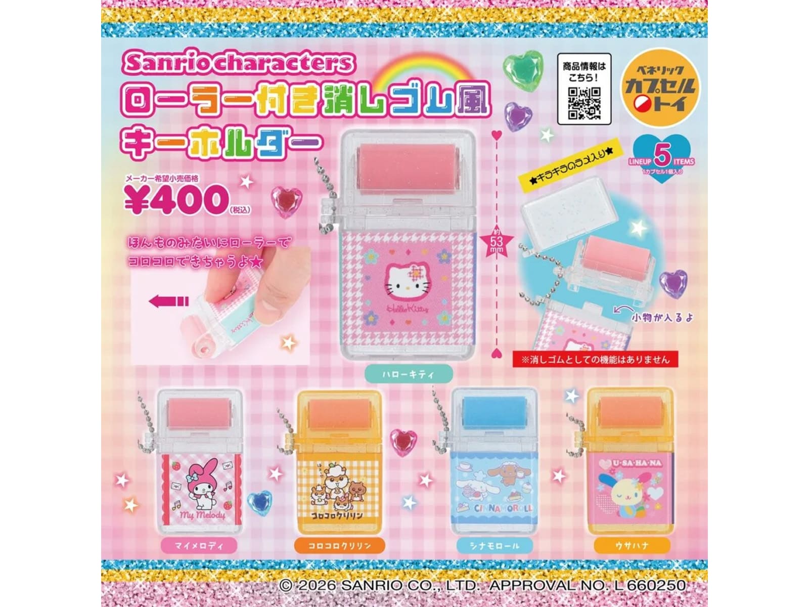 サンリオキャラクターズ ローラー付き消しゴム風キーホルダー