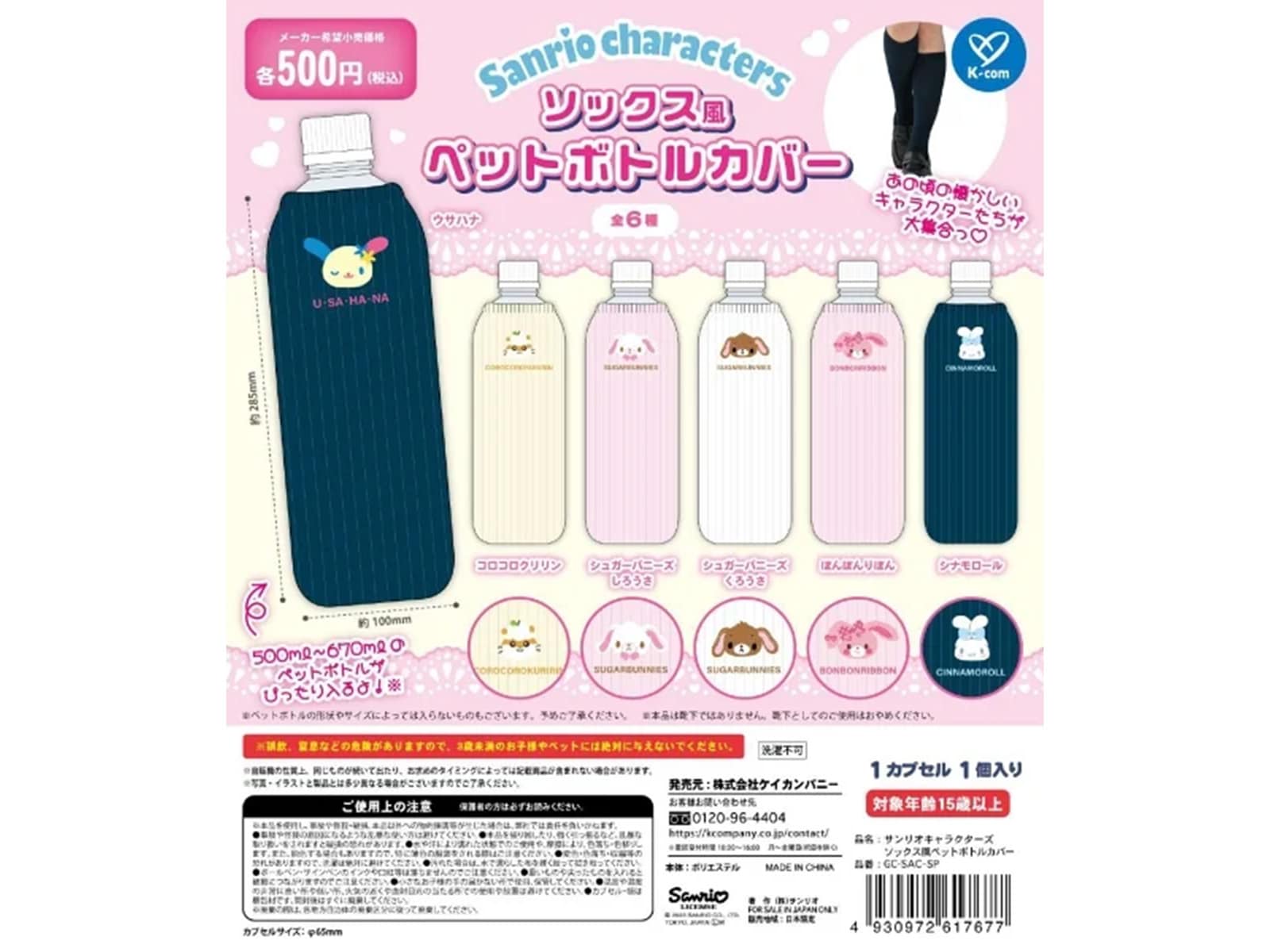 サンリオキャラクターズ ソックス風ペットボトルカバー