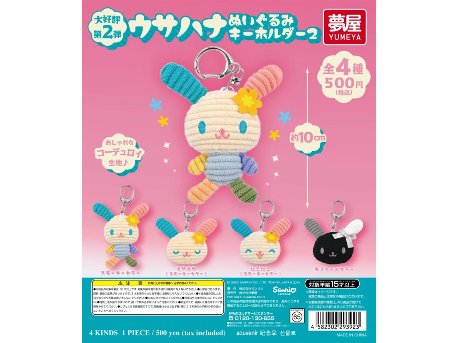 サンリオ ウサハナ ぬいぐるみキーホルダー2