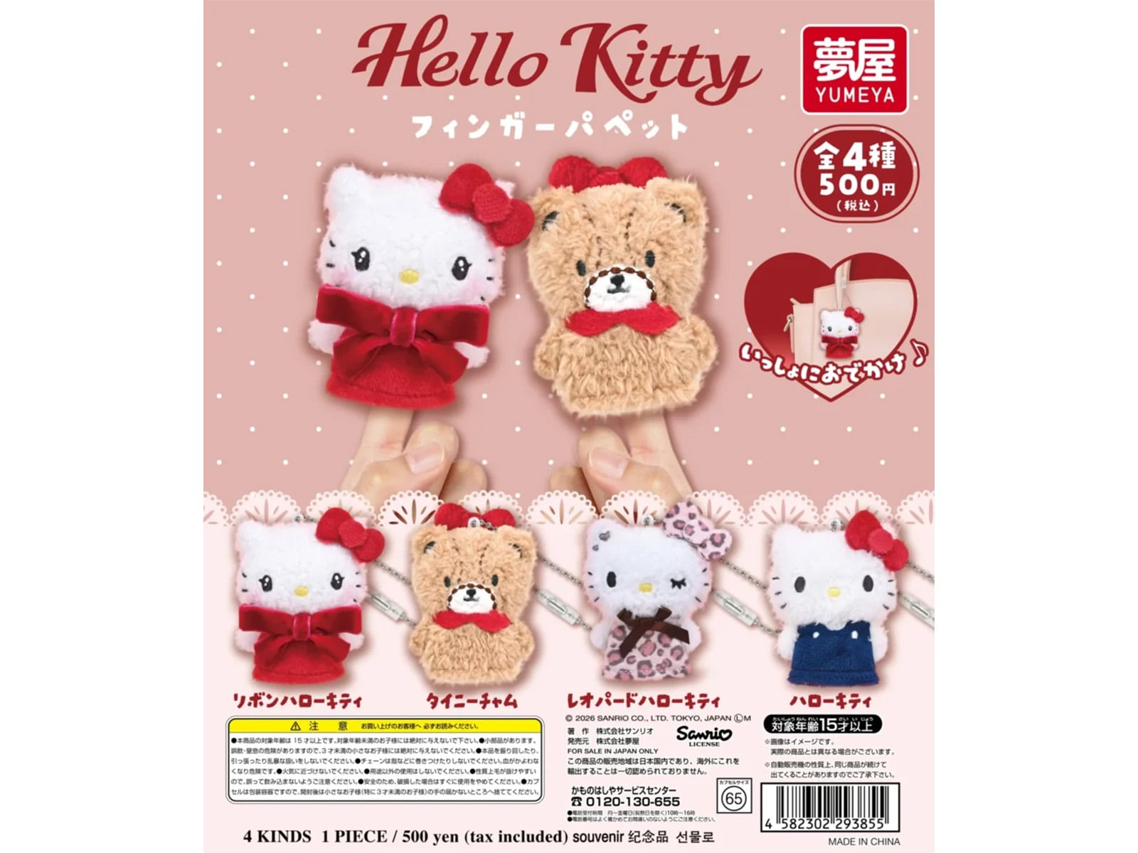 サンリオ Hello Kitty フィンガーパペット