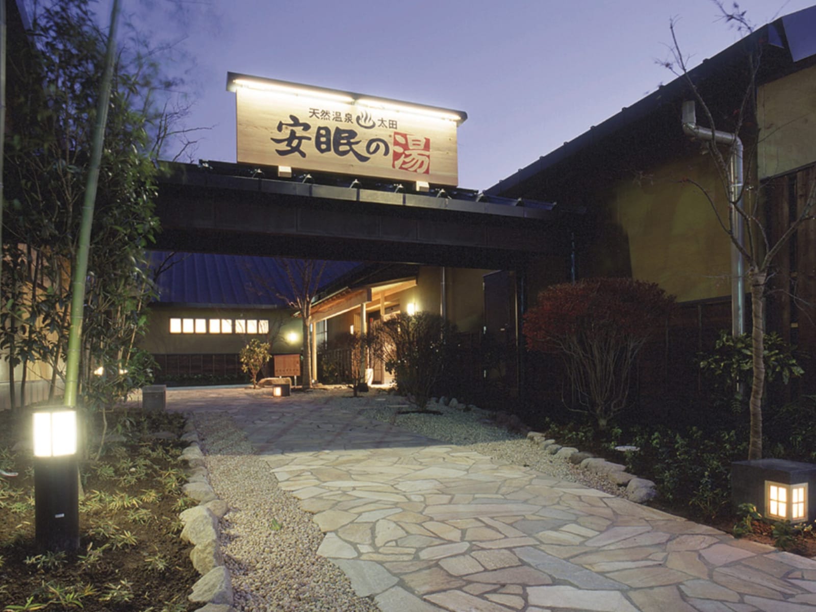 「天然温泉安眠の湯」公式Webサイトより