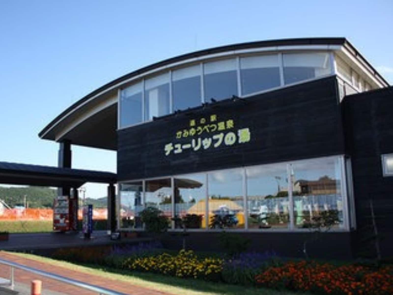 「道の駅「かみゆうべつ温泉チューリップの湯」」公式Webサイトより