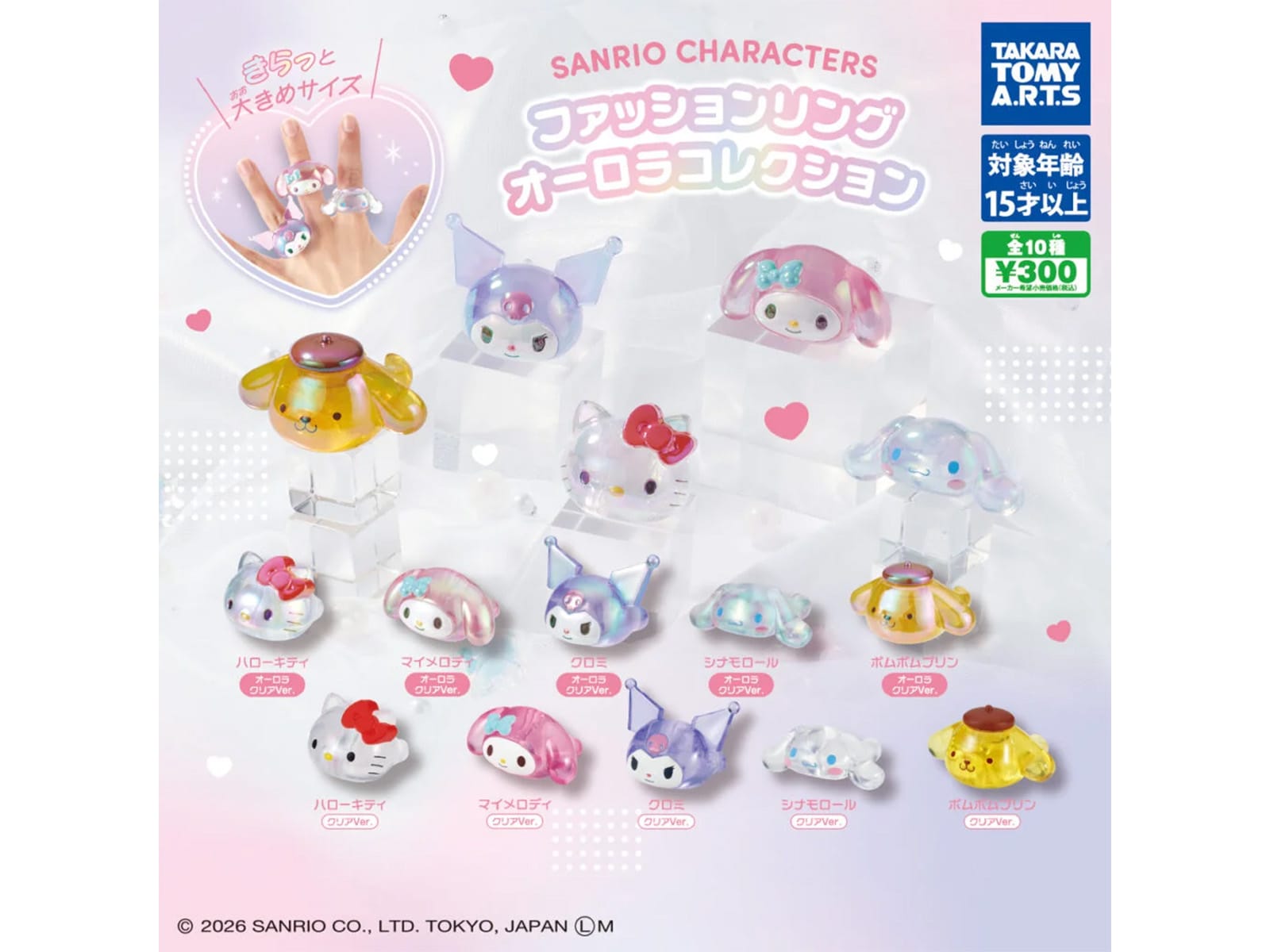 サンリオキャラクターズ ファッションリング オーロラコレクション