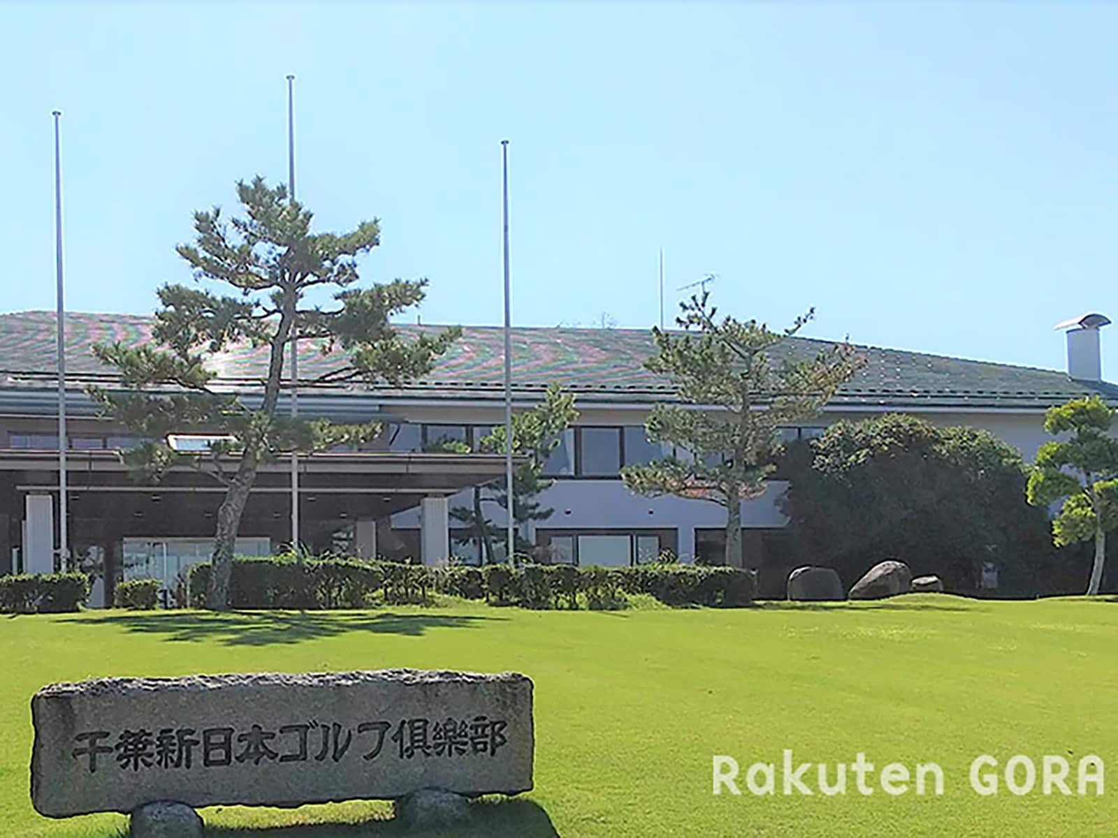 千葉新日本ゴルフ倶楽部