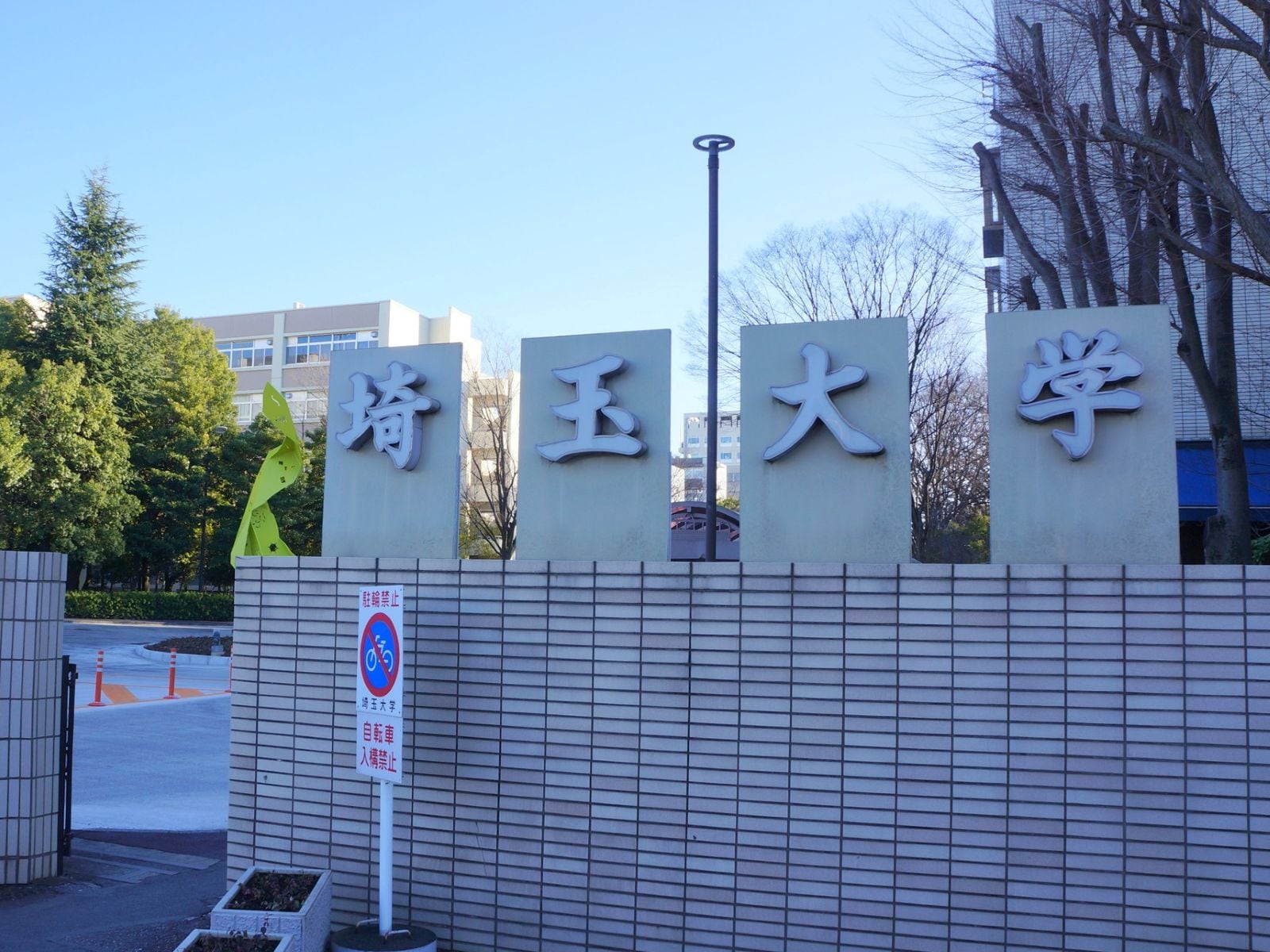 「科学者の芽育成プログラム」が開催される埼玉大学（画像出典：PIXTA）