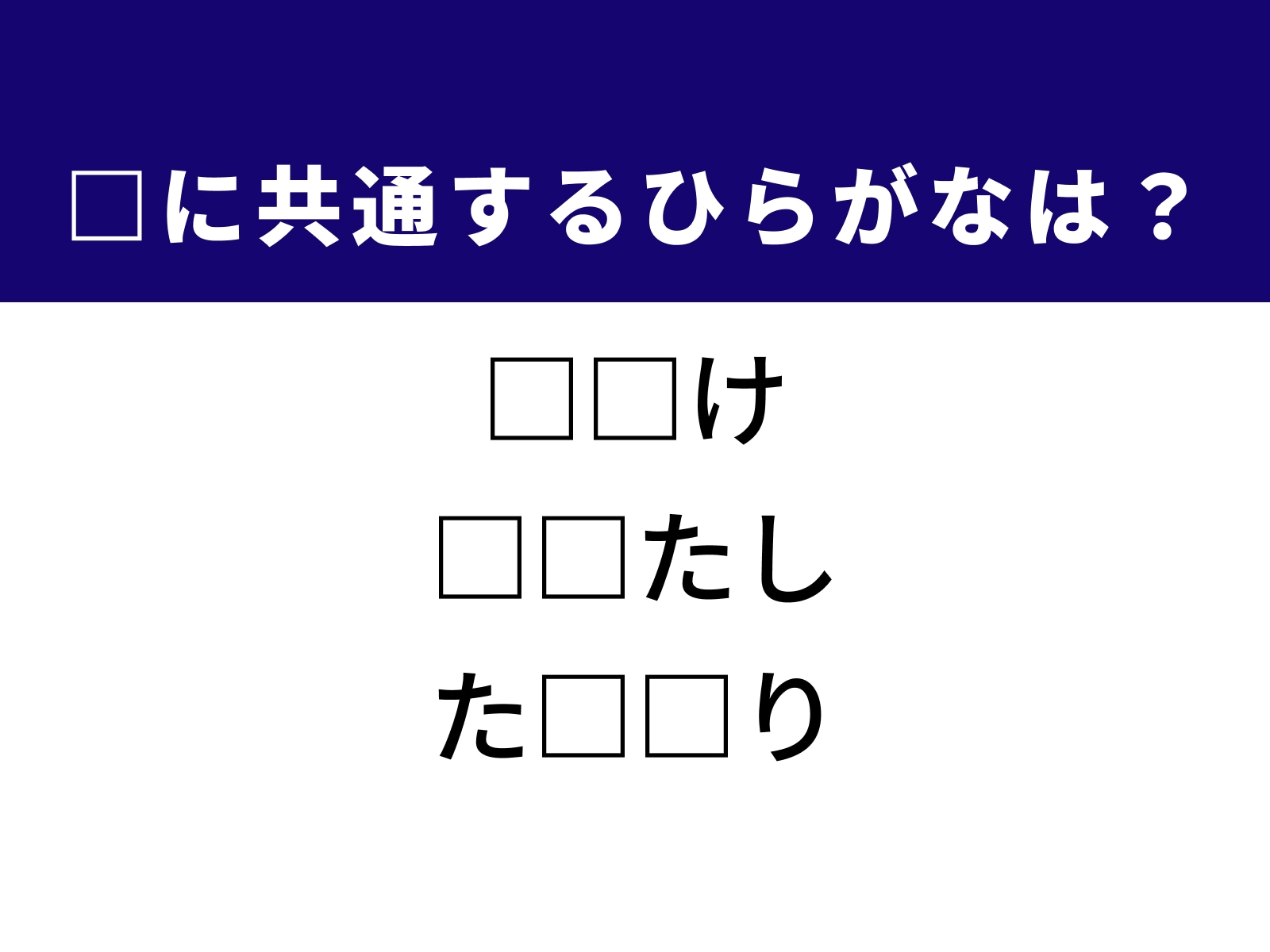 問題：□に共通するひらがなは？