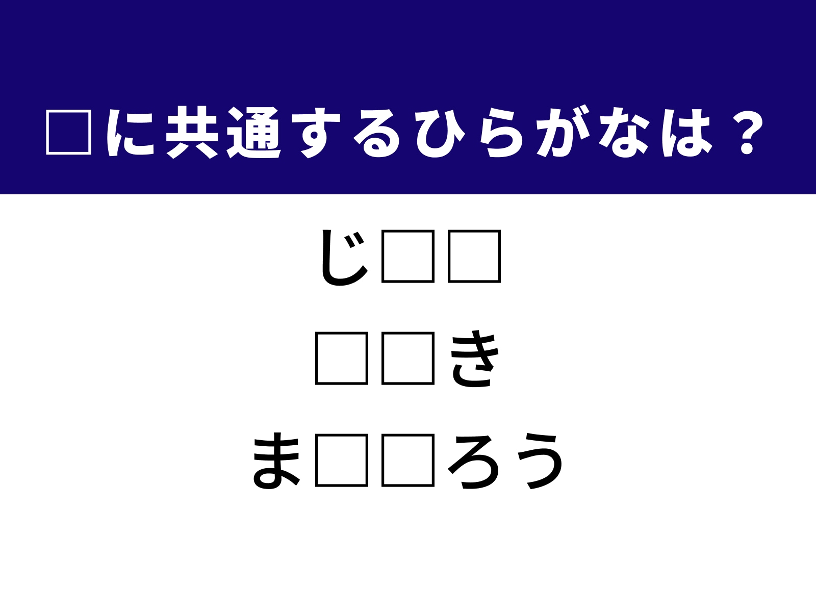 問題：□に共通するひらがなは？