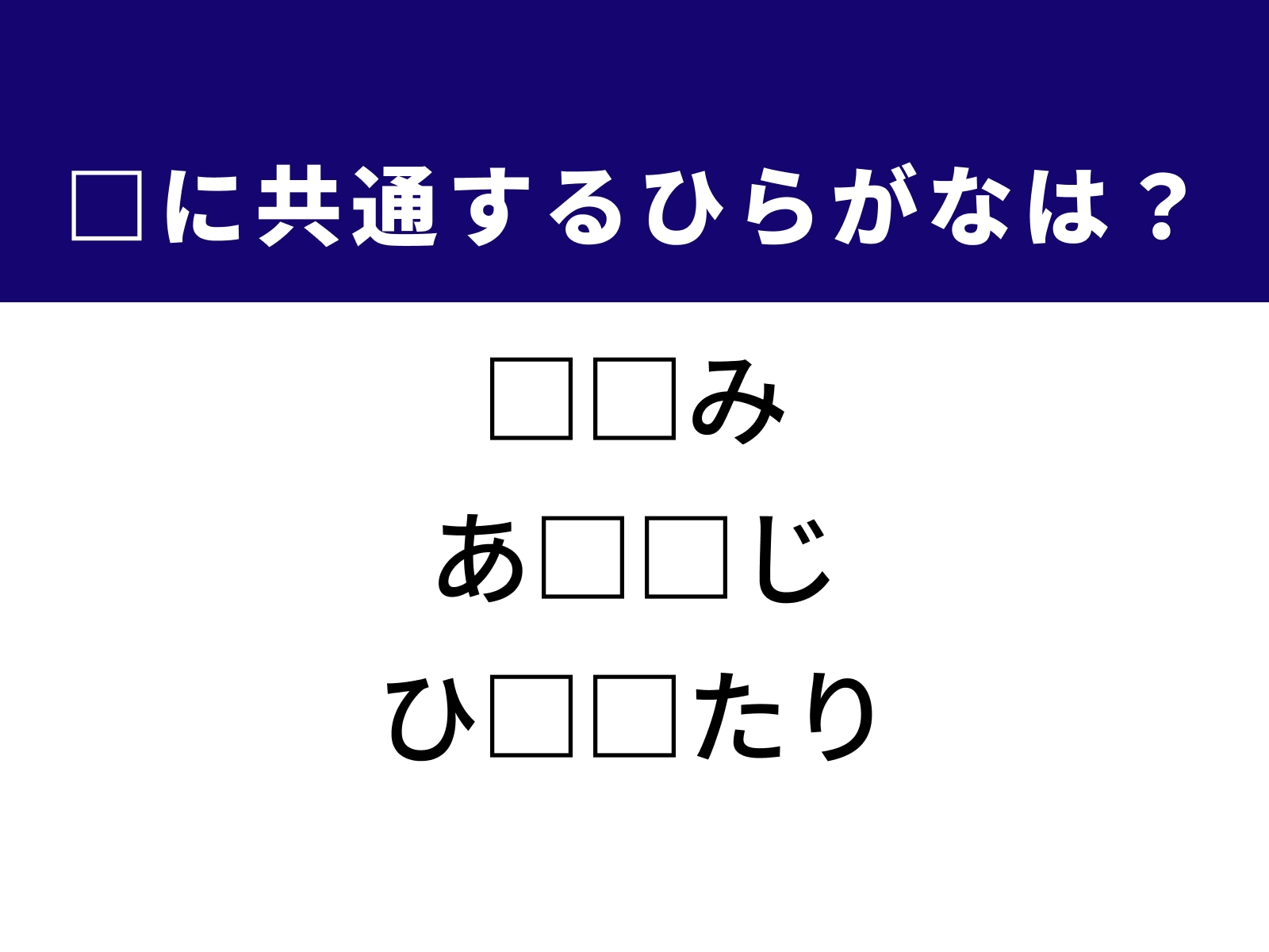 問題：□に共通するひらがなは？