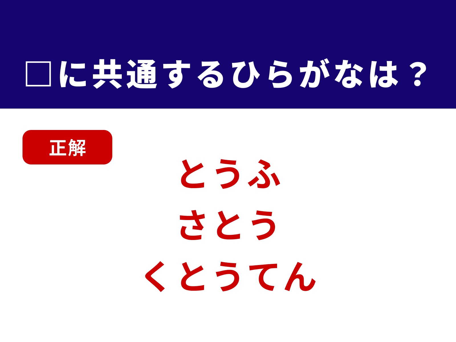正解：とう