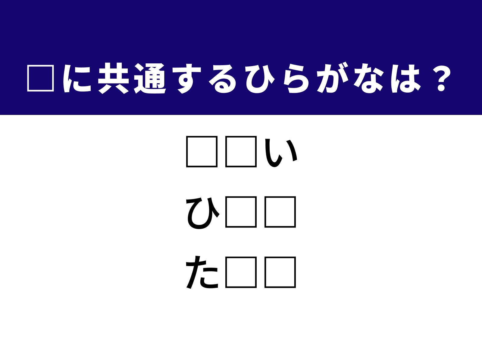 問題：□に共通するひらがなは？