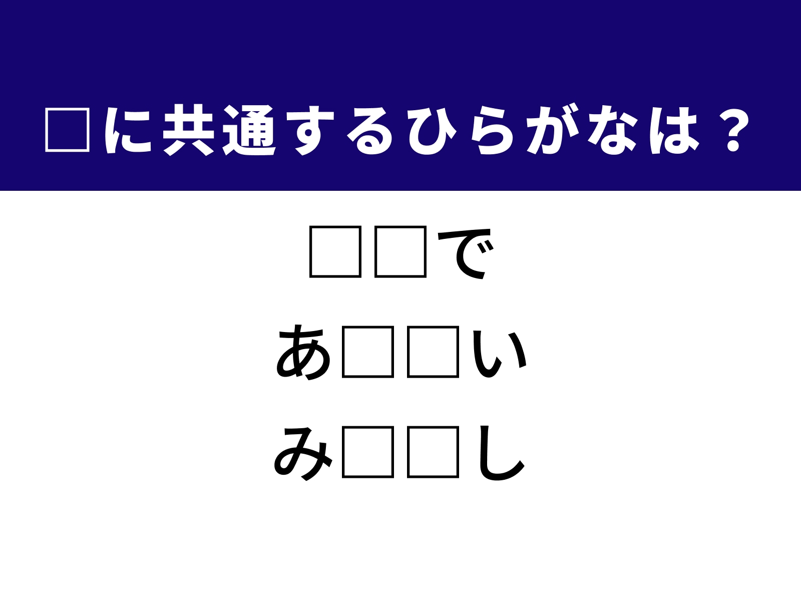 問題：□に共通するひらがなは？