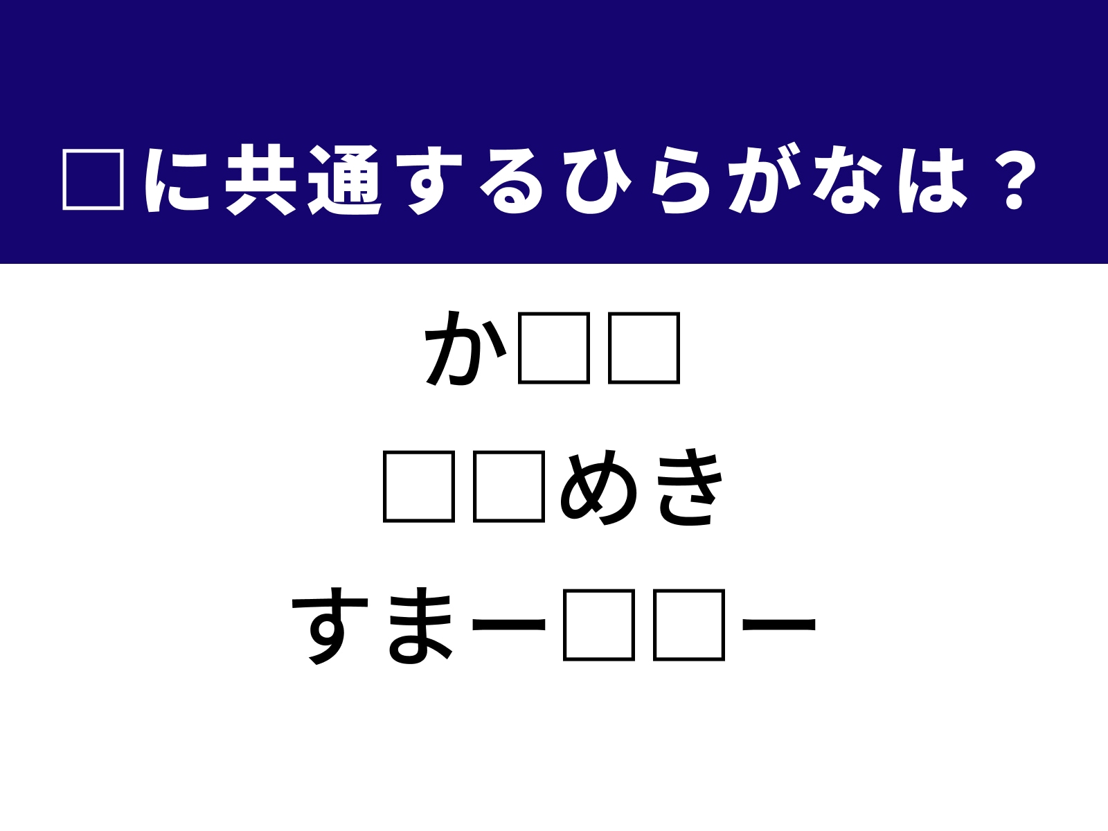 問題：□に共通するひらがなは？