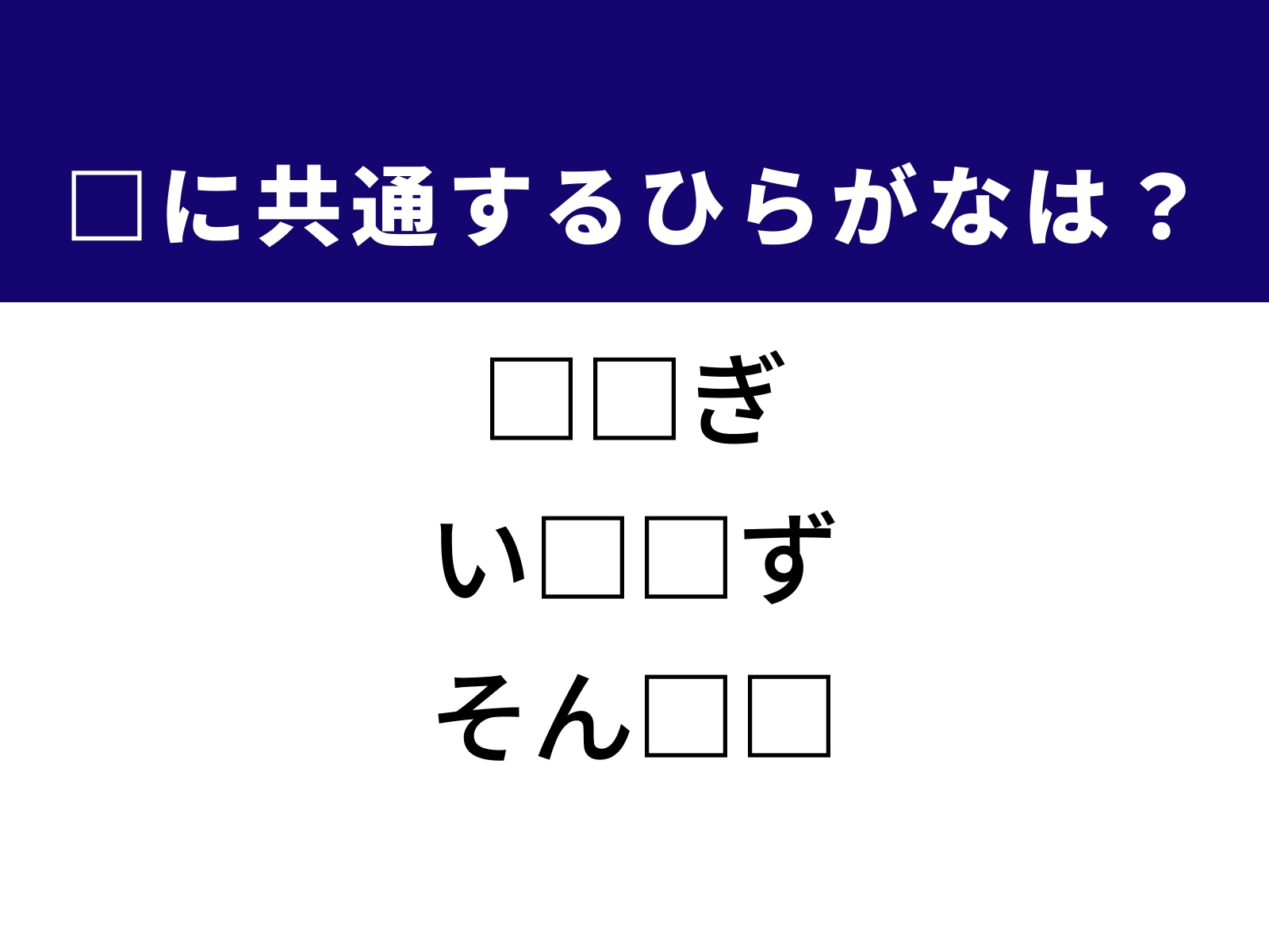 問題：□に共通するひらがなは？