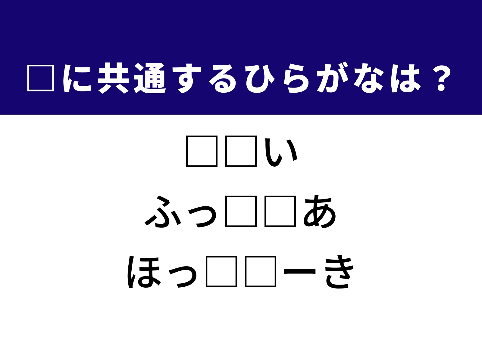 問題：□に共通するひらがなは？