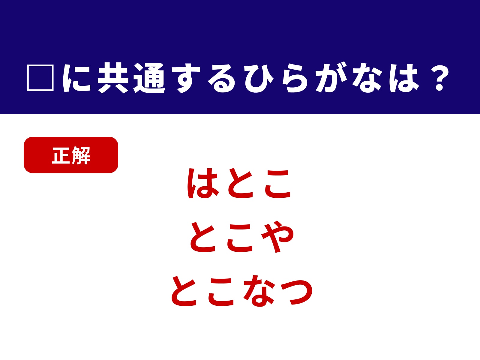 正解：とこ