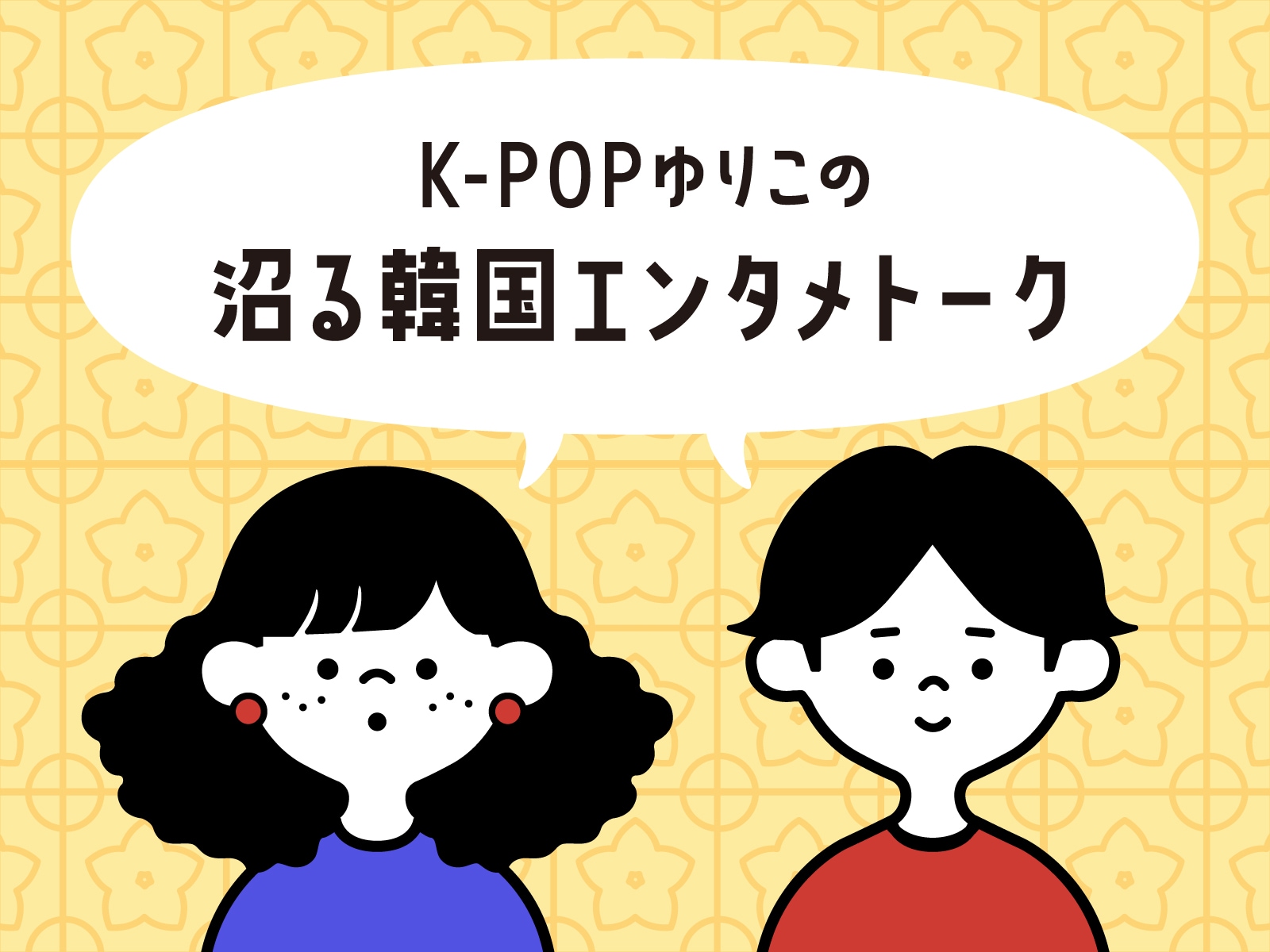 K-POPゆりことZ世代編集者がゆるっとトーク K-POPゆりことZ世代編集者がゆるっとトーク