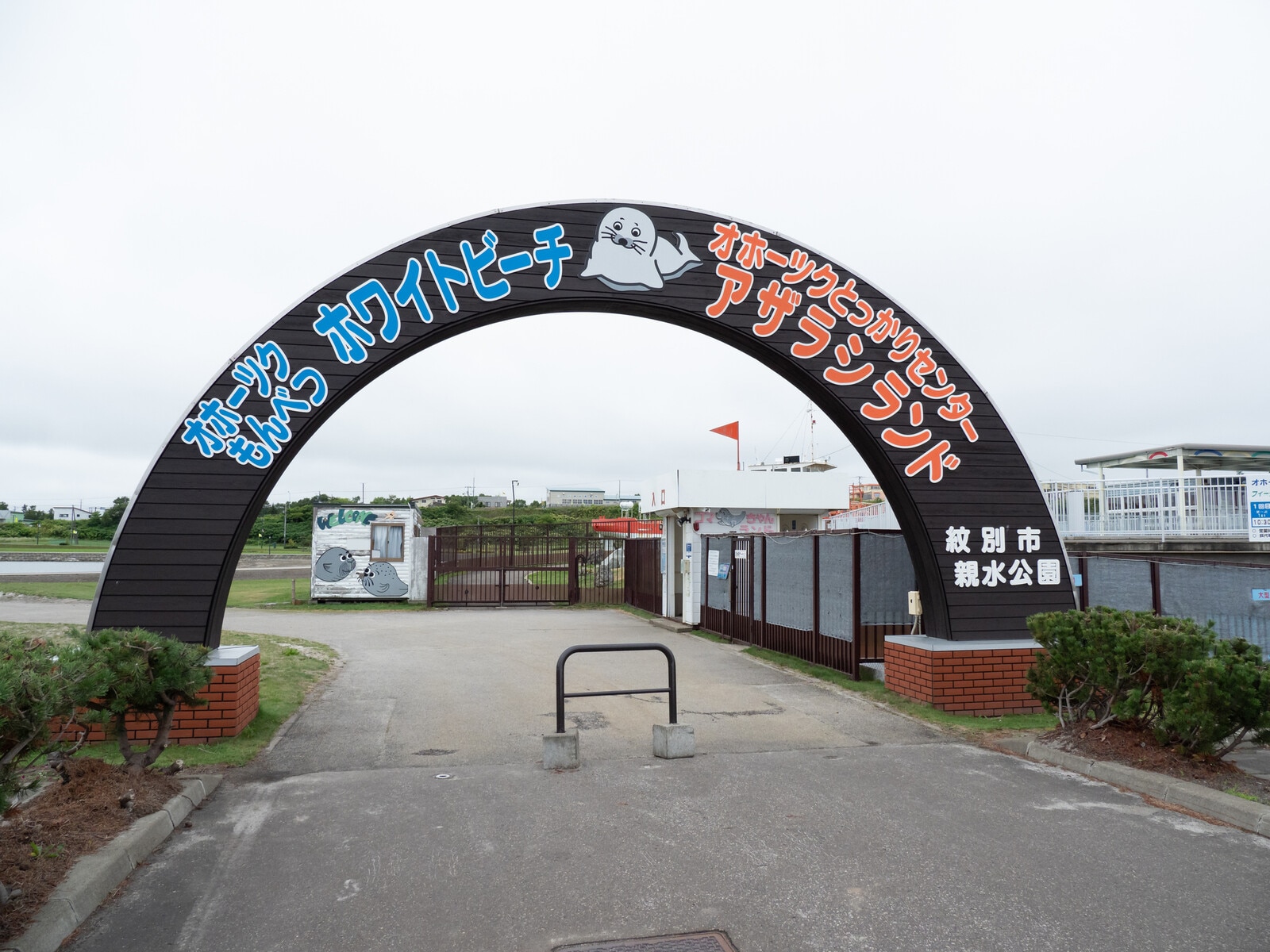 オホーツクとっかりセンター
