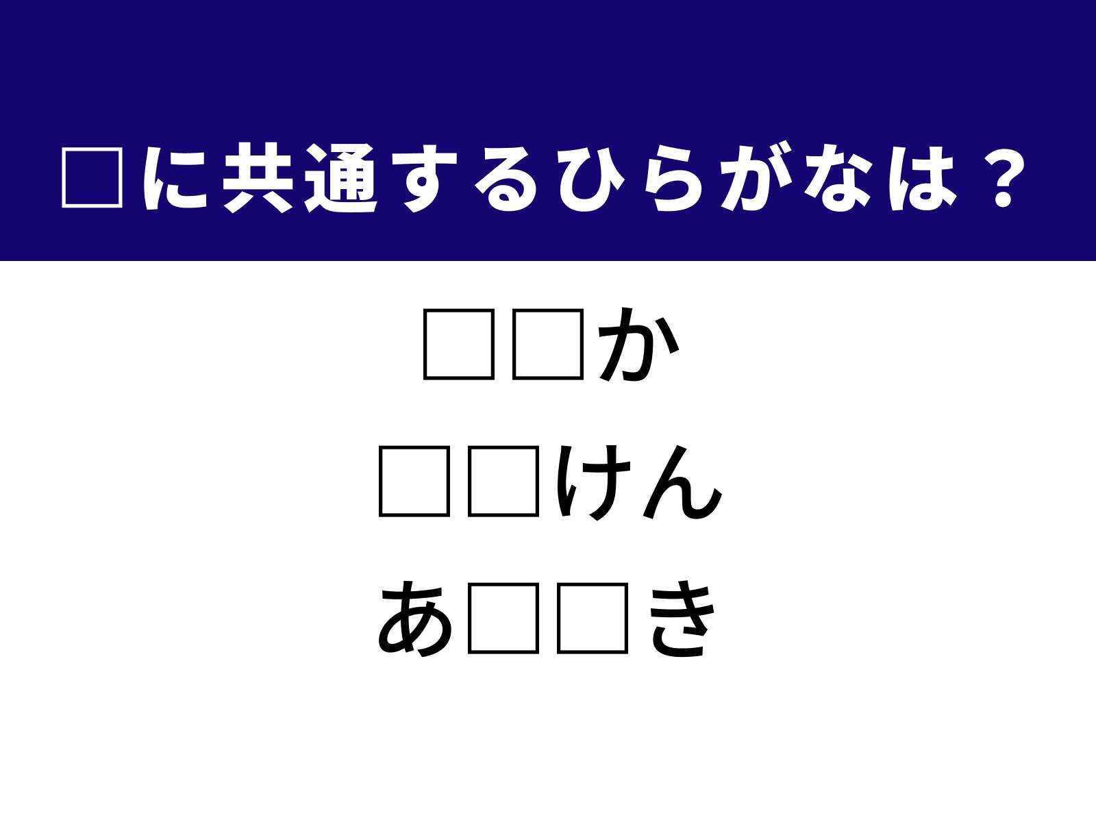 問題：□に共通するひらがなは？