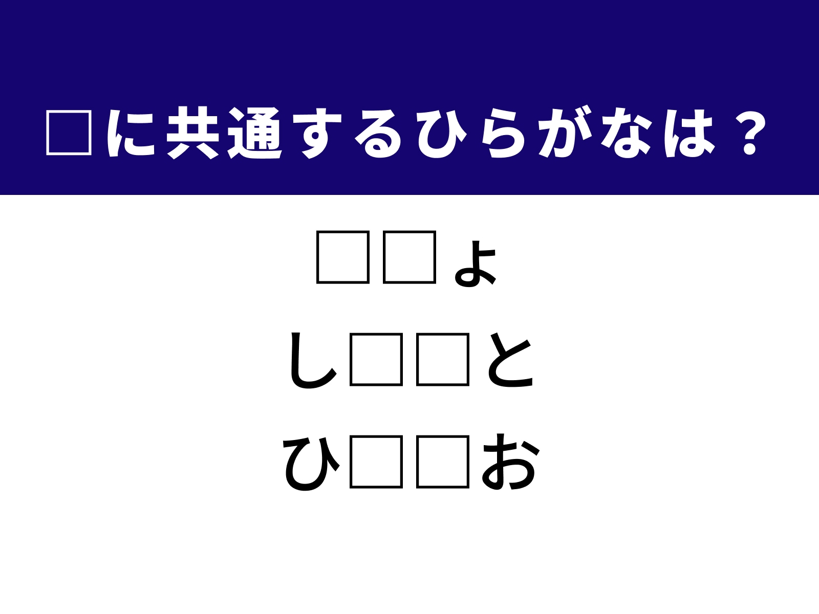 問題：□に共通するひらがなは？