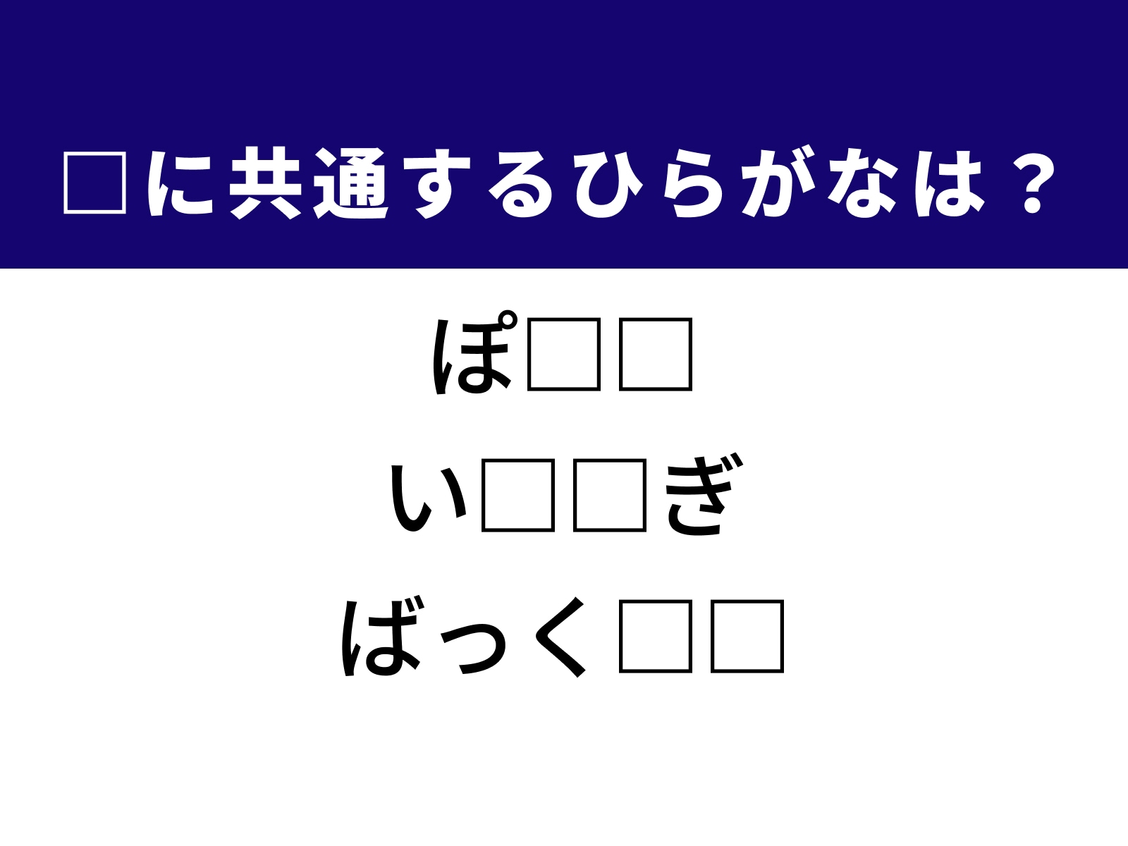 問題：□に共通するひらがなは？