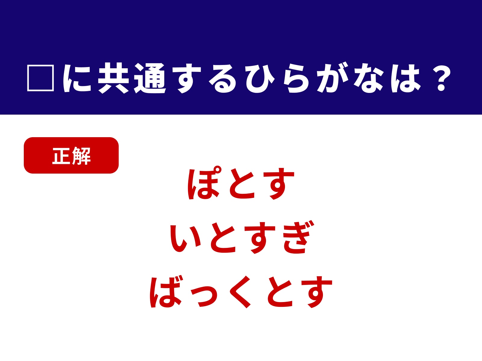 正解：とす