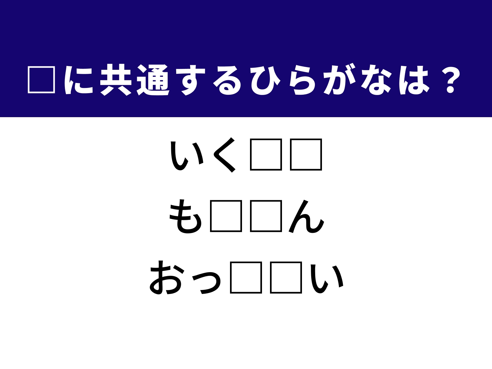 問題：□に共通するひらがなは？