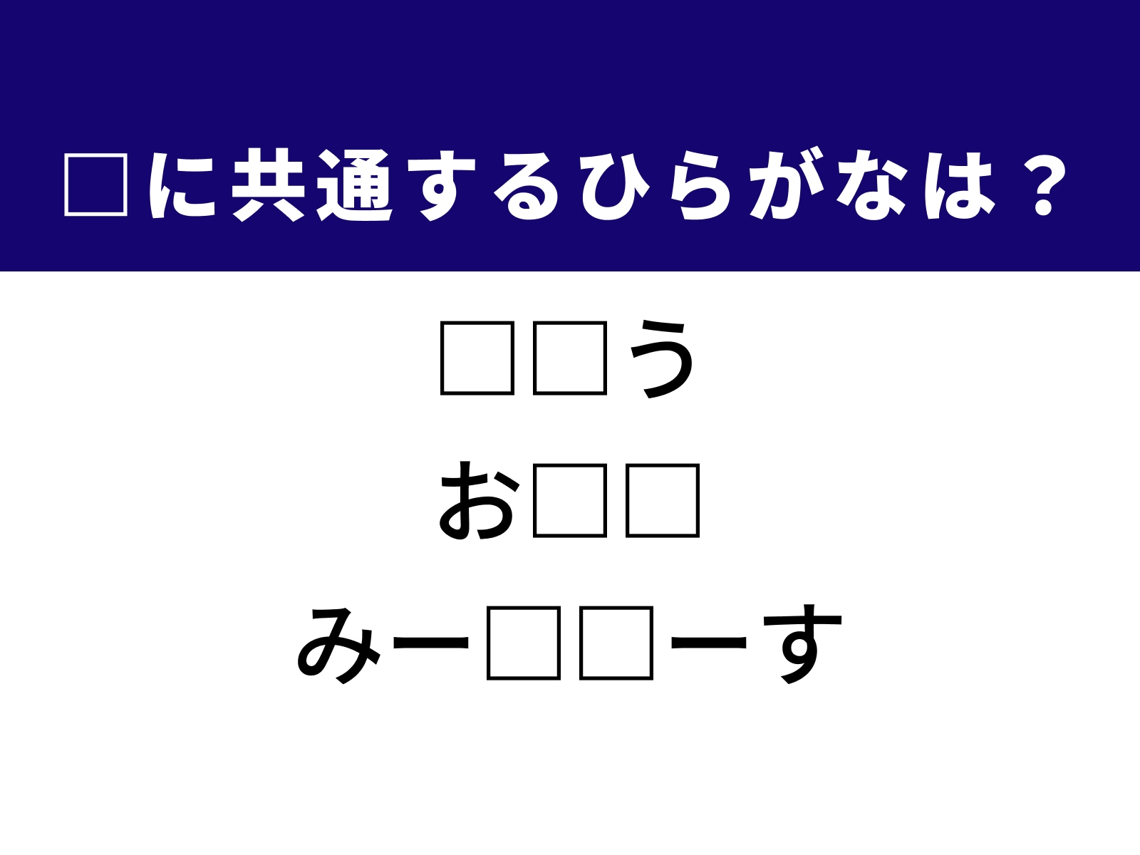 問題：□に共通するひらがなは？