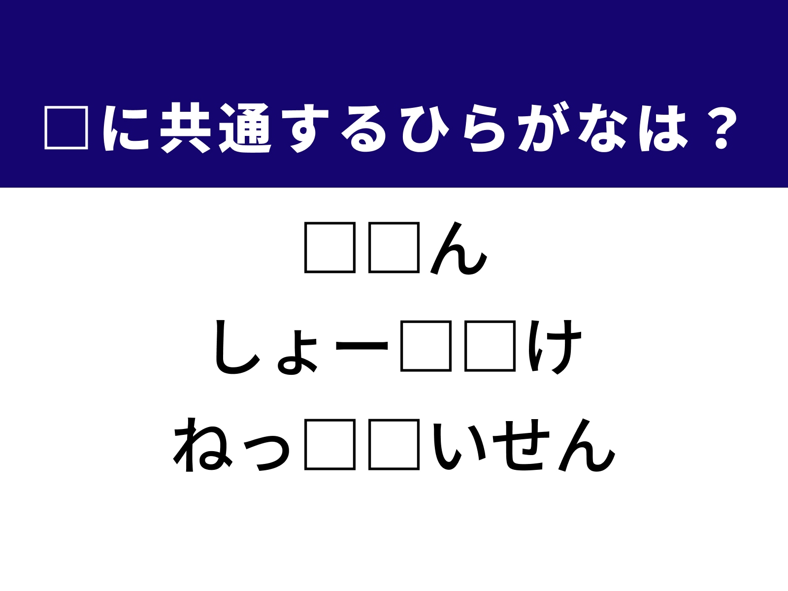 問題：□に共通するひらがなは？