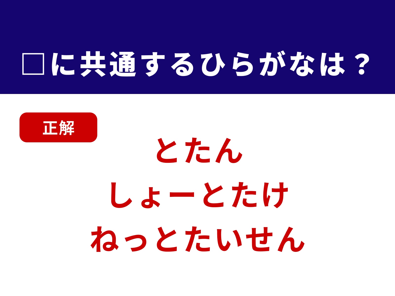 正解：とた