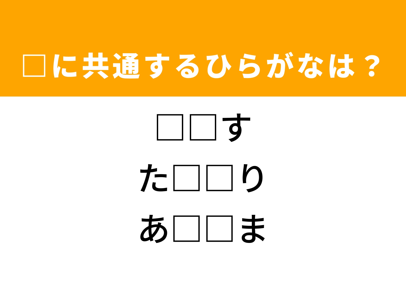 問題：□に共通するひらがなは？