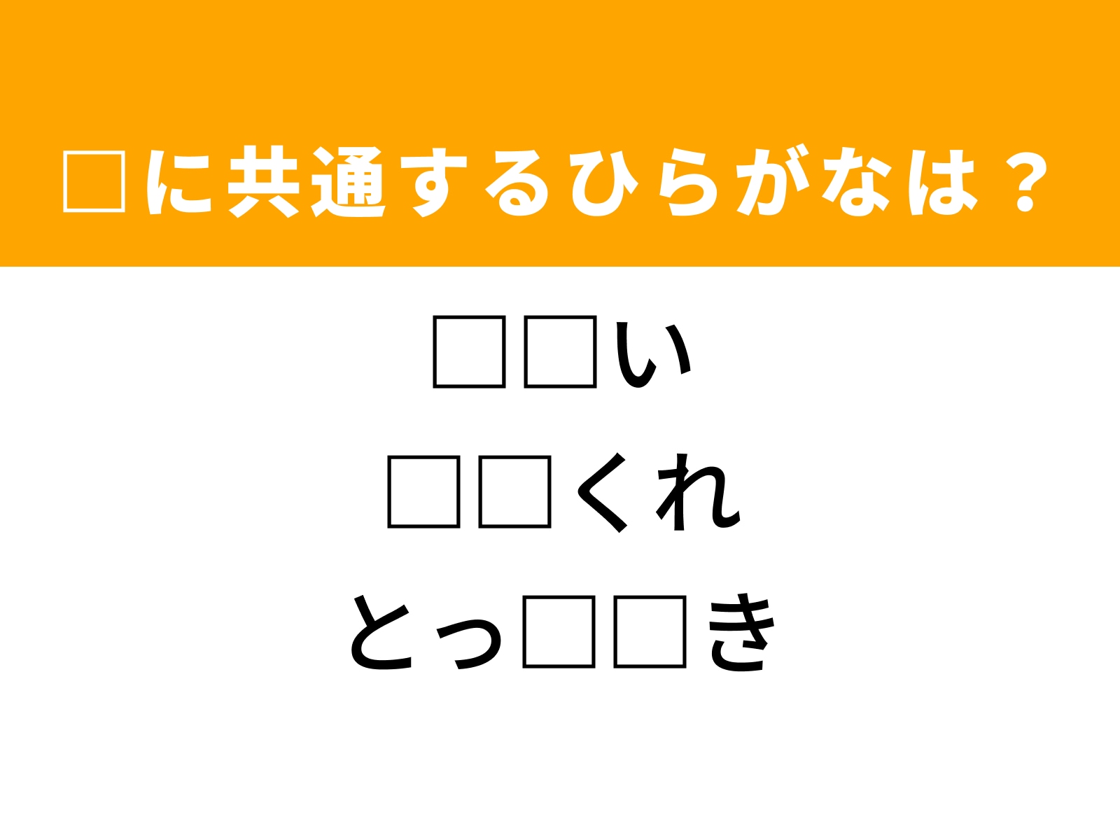 問題：□に共通するひグラフなは？