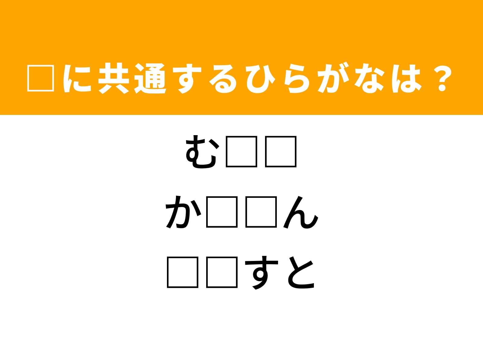 問題：□に共通するひらがなは？