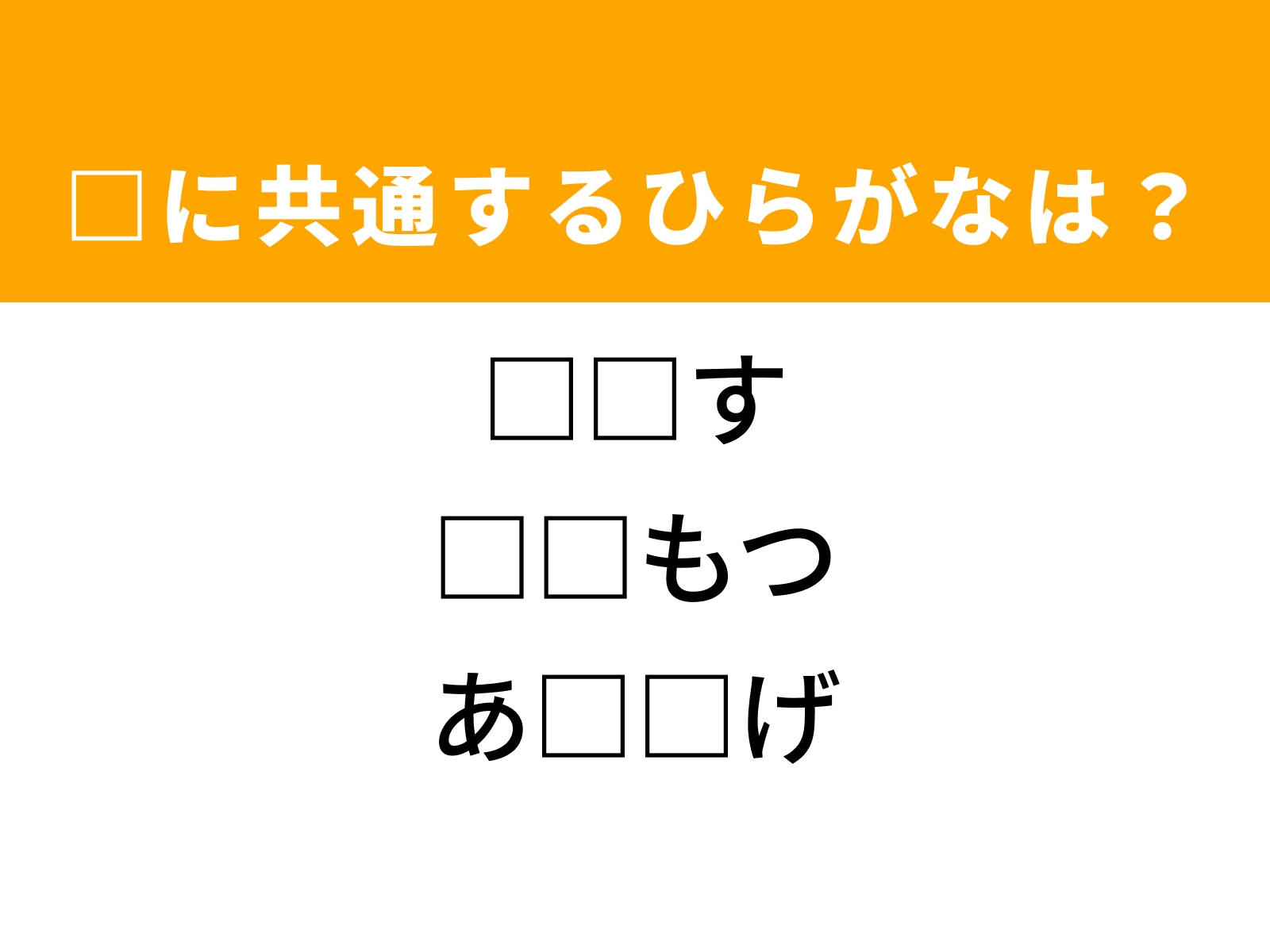 問題：□に共通するひらがなは？