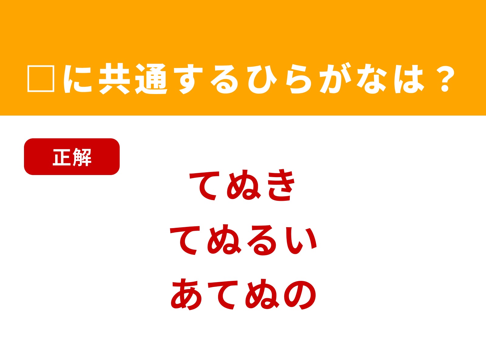 正解：てぬ