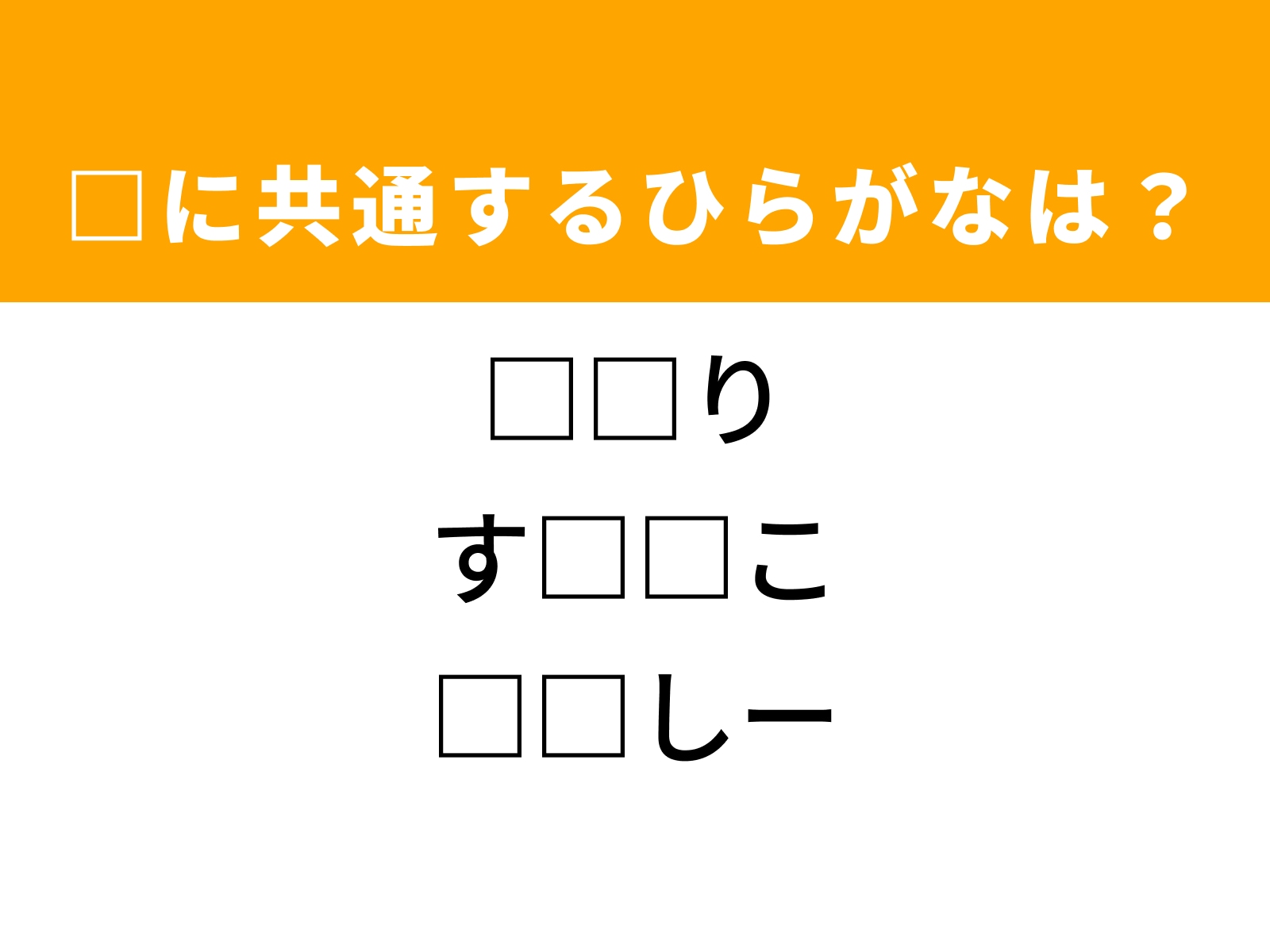 問題：□に共通するひらがなは？