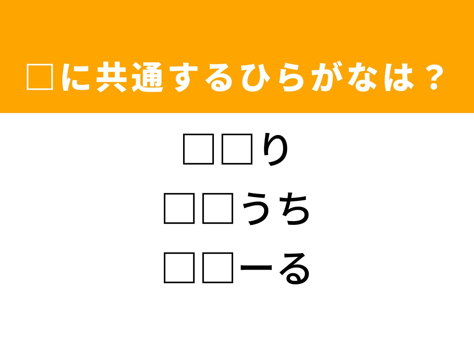 問題：□に共通するひらがなは？