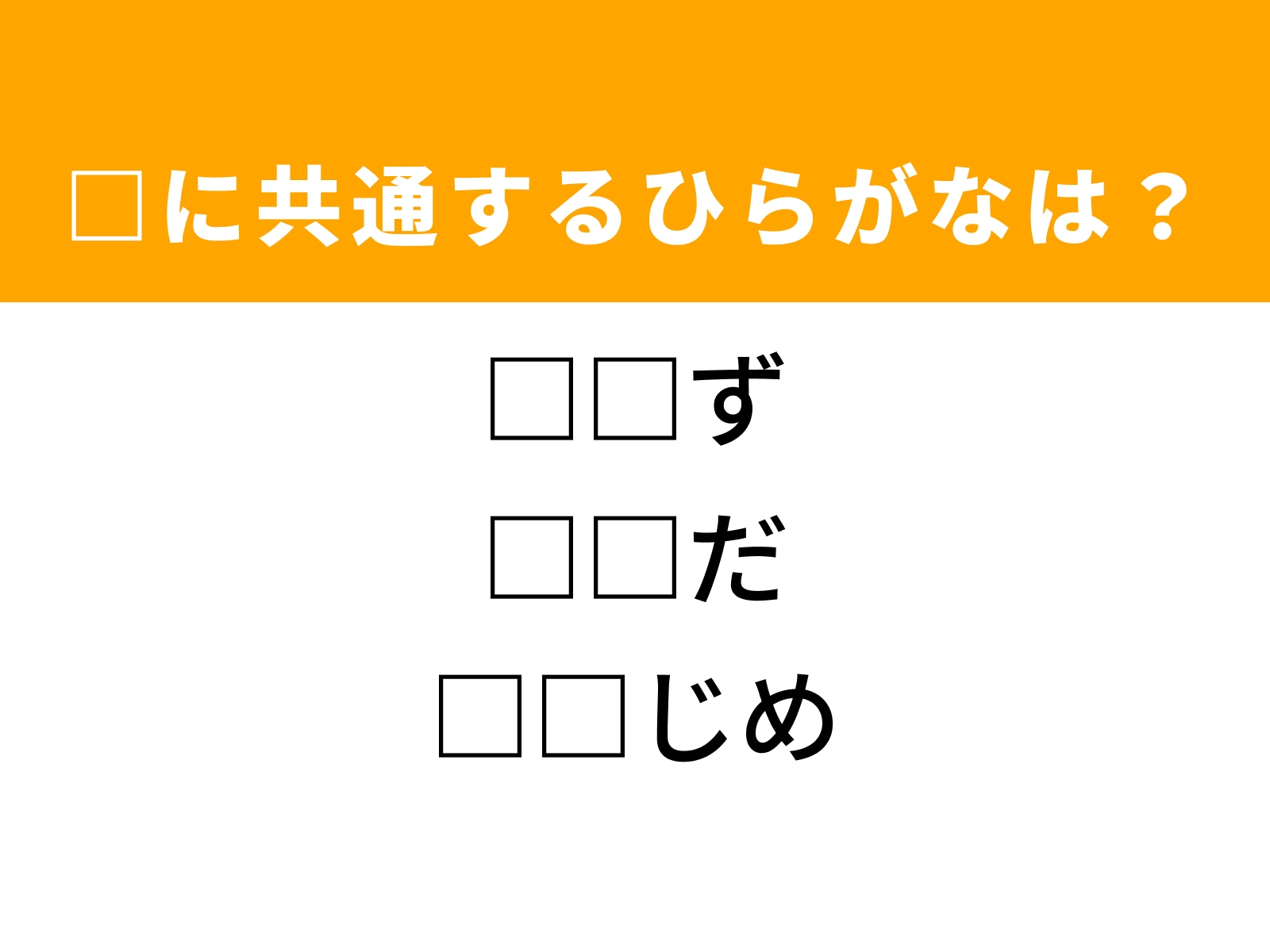 問題：□に共通するひらがなは？