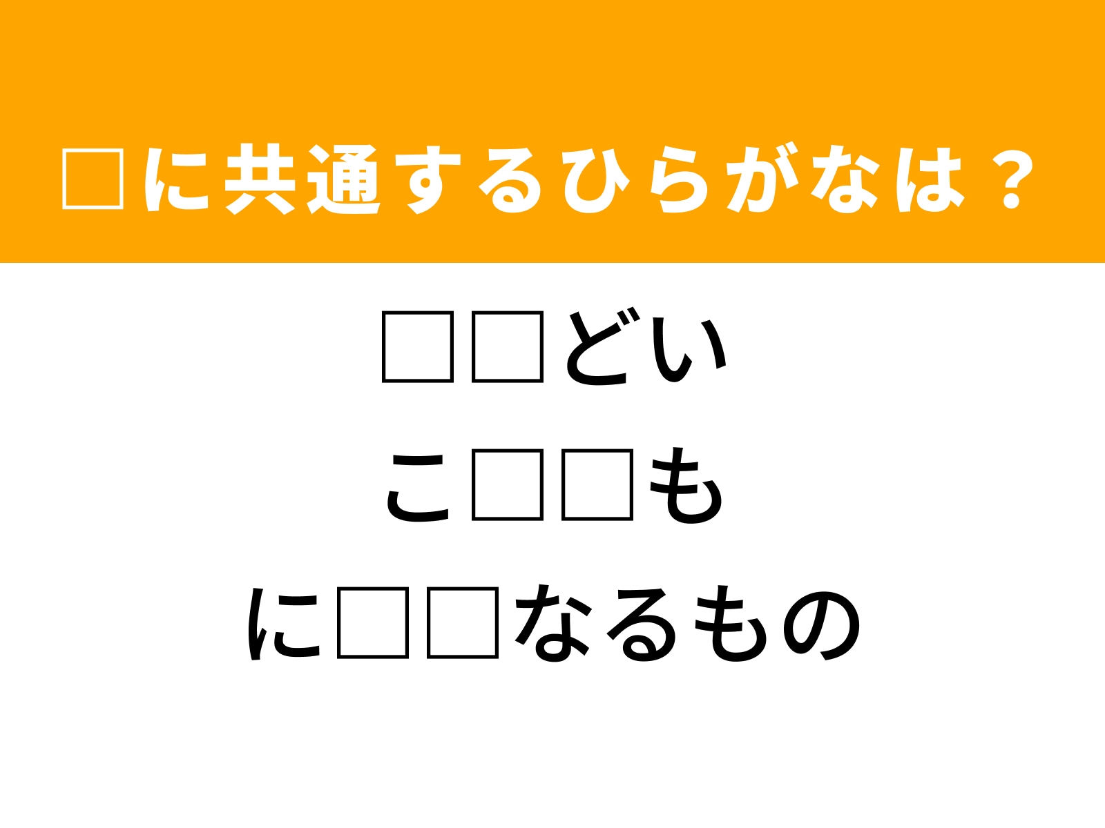 問題：□に共通するひらがなは？