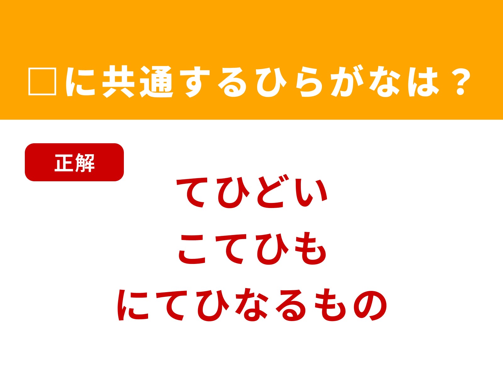 正解：てひ