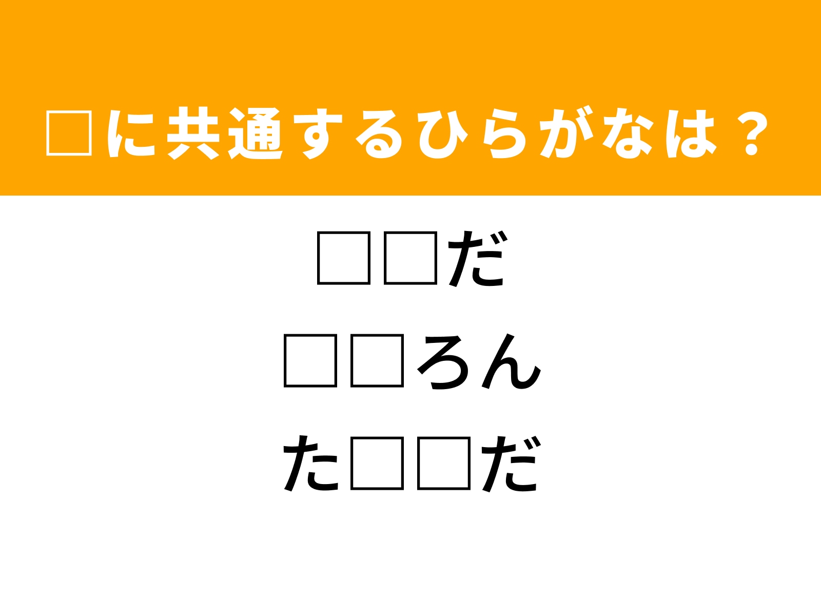 問題：□に共通するひらがなは？