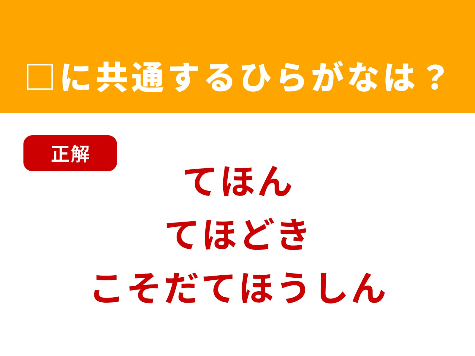 正解：てほ