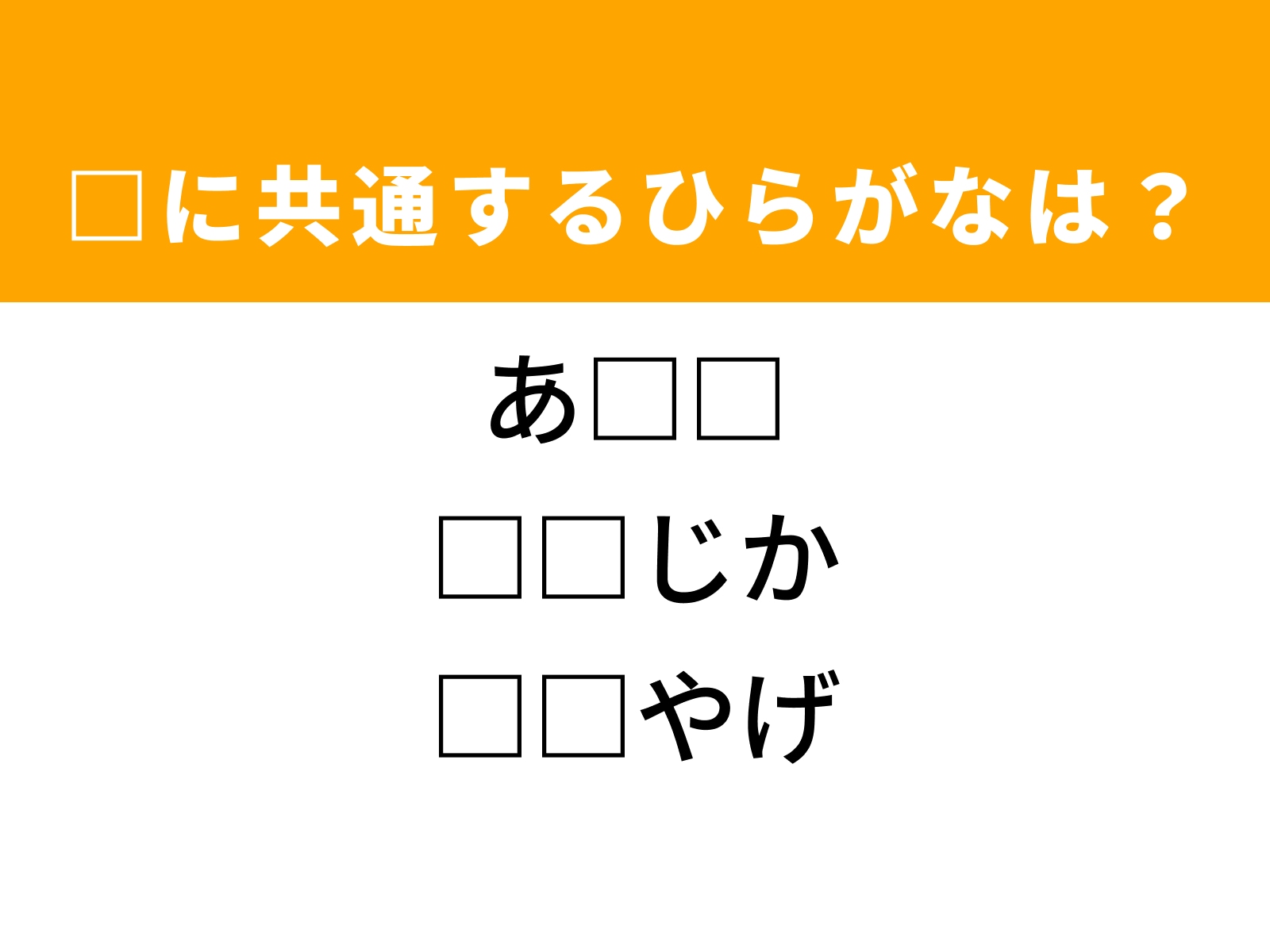 問題：□に共通するひらがなは？